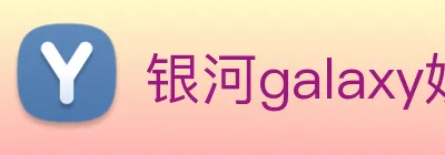 银河galaxy娱乐官网 Logo